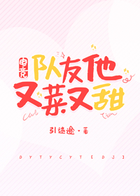 队友他又菜又甜[电竞]